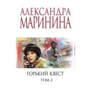 Горький квест. Том 2