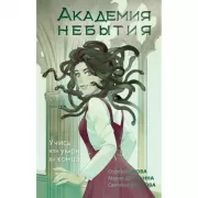 Академия небытия. Учись или умри до конца