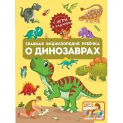 Главная энциклопедия ребенка о динозаврах