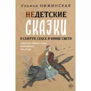 Недетские сказки о смерти, сексе и конце света. Смыслы известных народных текстов