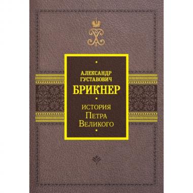 История Петра Великого