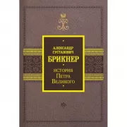 История Петра Великого