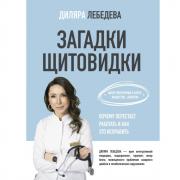 Загадки щитовидки. Почему перестает работать и как это исправить