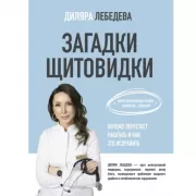 Загадки щитовидки. Почему перестает работать и как это исправить