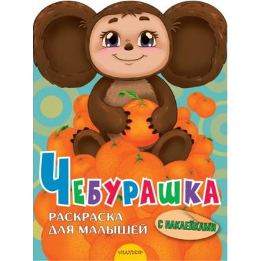 Чебурашка