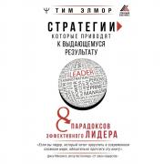 Стратегии, которые приводят к выдающемуся результату. 8 парадоксов эффективного лидера