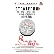 Стратегии, которые приводят к выдающемуся результату. 8 парадоксов эффективного лидера