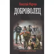 Доброволец