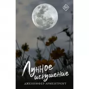 Лунное искушение