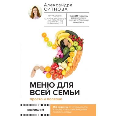 Меню для всей семьи. Просто и полезно