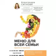 Меню для всей семьи. Просто и полезно