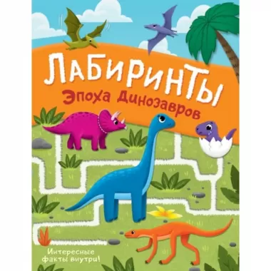 Эпоха динозавров