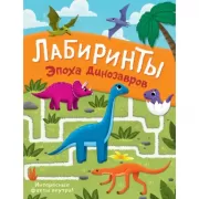 Эпоха динозавров