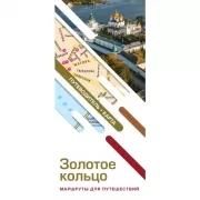 Золотое кольцо