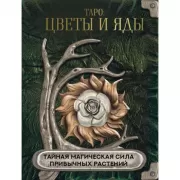 Таро. Цветы и яды. Тайная магическая сила привычных растений