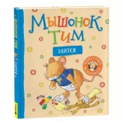 Мышонок Тим злится