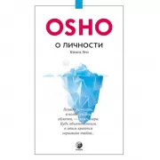 О личности. Книга Эго