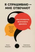 Я спрашиваю - мне отвечают. Инструменты искусного диалога
