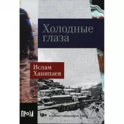 Холодные глаза