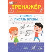 Тренажер дошкольника. Учимся писать буквы