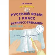 Русский язык. 3 класс. Экспресс-тренажер