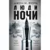 Люди ночи