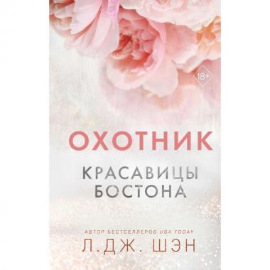 Красавицы Бостона. Охотник
