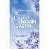Стань моим завтра