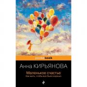 Маленькое счастье. Как жить, чтобы все было хорошо
