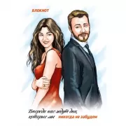 Блокнот. Впереди нас ждут дни, которые мы никогда не забудем