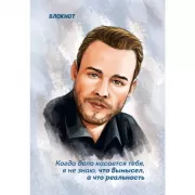 Блокнот. Когда дело касается тебя, я не знаю, что вымысел, а что правда