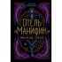 Отель «Манифик»