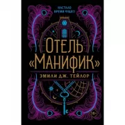 Отель «Манифик»