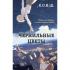 Чернильные цветы
