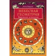 Небесная геометрия. Ведическая астрология