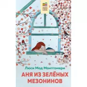 Аня из Зеленых мезонинов