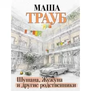 Шушана, Жужуна и другие родственники