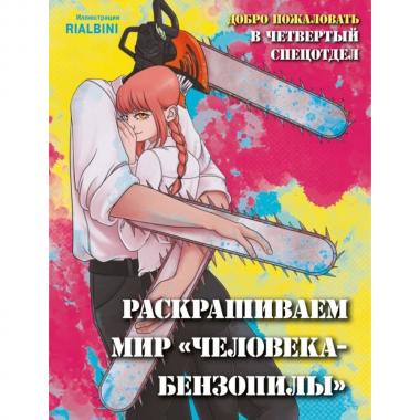 Добро пожаловать в четвертый спецотдел. Раскрашиваем мир «Человека-бензопилы»