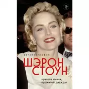 Автобиография. Красота жизни, прожитой дважды