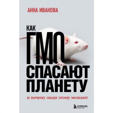 Как ГМО спасает планету и почему люди этому мешают