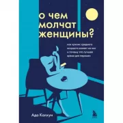 О чем молчат женщины? Как кризис среднего возраста влияет на нас и почему это лучшее время для перемен