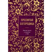 Пресвятая Богородица. Земная жизнь и молитвы к Ней