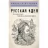 Русская идея