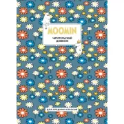 Муми-тролли. Ромашки