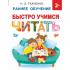 Быстро учимся читать