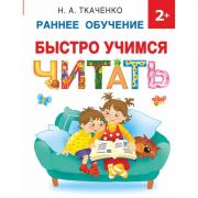 Быстро учимся читать