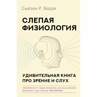 Слепая физиология. Удивительная книга про зрение и слух