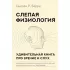 Слепая физиология. Удивительная книга про зрение и слух