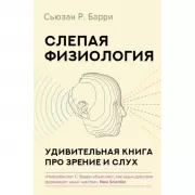 Слепая физиология. Удивительная книга про зрение и слух