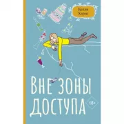 Вне зоны доступа